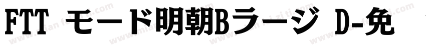 FTT モード明朝Bラージ D字体转换